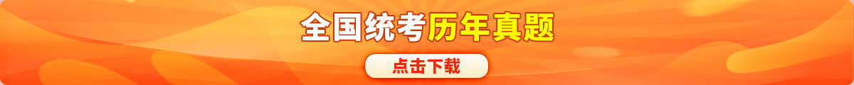 歷年真題